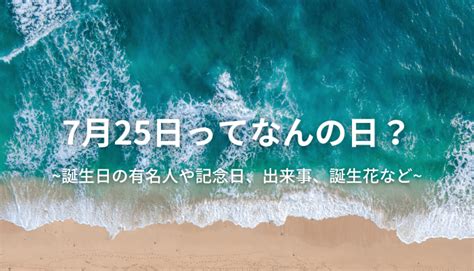 7 月 8 日|7月8日って何の日？誕生日の有名人や記念日、出来事。